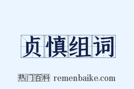 贞慎组词是什么意思的图片